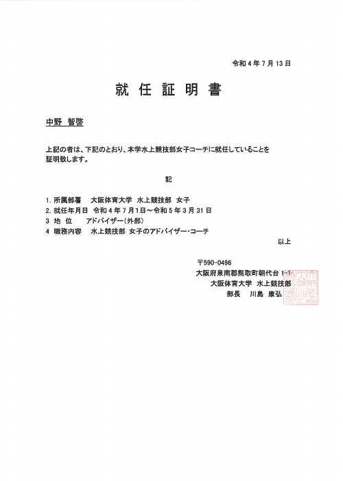 大阪体育大学　水上競技部女子 アドハイザー　就任証明書